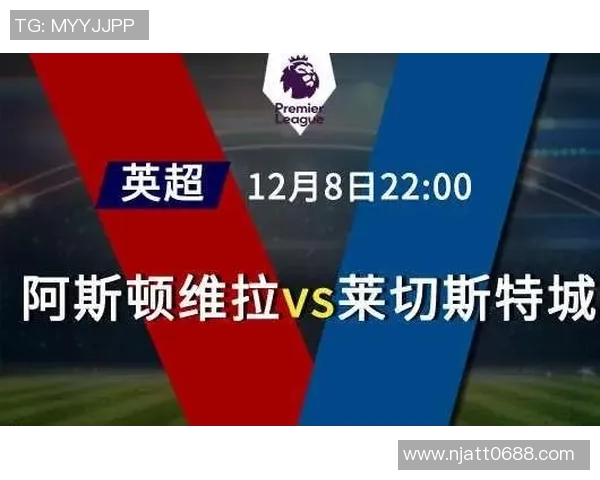 莱切城与维拉精彩对决直播全程回顾与赛后分析